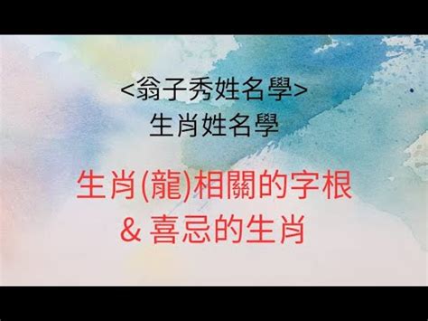 屬龍的名字喜忌|生肖姓名學－生肖屬龍特性、喜忌及喜用字庫－芷蘭老師~卜卦、。